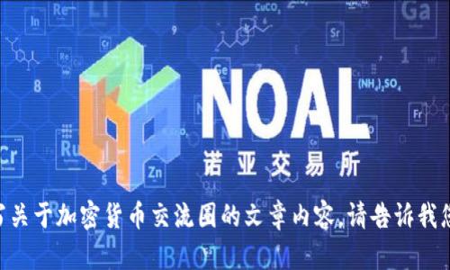 由于我无法提供图片或图形内容，但我可以为您撰写关于加密货币交流圈的文章内容。请告诉我您需要的具体信息和格式，以便我能够准备相关文本。