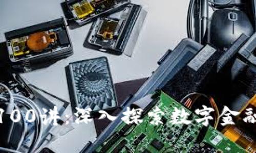 加密货币100讲：深入探索数字金融的新纪元