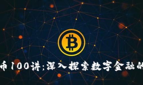 加密货币100讲：深入探索数字金融的新纪元