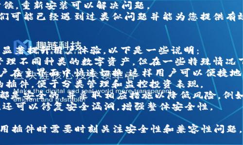 jiaotong/jiaotong
小狐钱包, 插件安装, 数字资产管理/guanjianci

如何安装小狐钱包插件
小狐钱包是一款深受数字货币爱好者欢迎的多功能钱包应用，它不仅支持多种数字资产的存储和管理，还允许用户通过插件扩展其功能，为用户带来更丰富的体验。接下来，我们将详细介绍如何安装小狐钱包的插件。

第一步：下载小狐钱包
在安装插件之前，首先需要确保您已经在您的设备上成功安装了小狐钱包。如果尚未安装，可以访问小狐钱包的官方网站或应用商店进行下载。请确认下载的是官方正版，避免使用任何未经授权的版本，以确保您的数字资产安全。

第二步：打开小狐钱包
一旦小狐钱包成功安装并打开，您将看到一个友好的用户界面。此时，您需要创建一个钱包账户或登录已有账户。如果您是第一次使用，可以根据指示设置一个安全的密码，并备份您的助记词，以确保您能够在需要时恢复钱包。

第三步：访问插件商店
在主界面上，寻找插件或扩展的选项。通常，这些选项可能会位于设置菜单中。点击进入插件商店，您将看到各种可用的插件列表，包括不同的功能和服务供您选择。

第四步：选择并安装插件
在插件商店中浏览可用的插件，选择您想要安装的插件。您可以查看每个插件的评价和功能介绍，以帮助您做出选择。点击“安装”或“添加”按钮，按照提示完成安装过程。在某些情况下，您可能需要输入您的密码以确认安装。

第五步：配置插件设置
安装完成后，您可以在插件管理页面找到已安装的插件。点击进入插件设置，您可能需要进行一些必要的配置，比如连接API、设置权限等。这些配置将确保插件能够顺利运作，满足您的需求。

第六步：使用插件
配置完成后，您可以开始使用新安装的插件。根据插件的不同功能，您可以进行数字资产的管理、交易、统计等操作。务必定期检查插件的更新，以获得更好的性能和功能提升。

常见问题解答

问题一：小狐钱包插件有哪些类型？
小狐钱包的插件类型多种多样，主要可以分为以下几类：
1. **交易插件**：这类插件通常用于集成多个交易所，以便用户可以直接在小狐钱包中进行交易，无需单独访问每个交易平台。通过这些插件，用户可以实时查看市场价格、下单等。
2. **安全插件**：为了增强钱包的安全性，安全插件提供额外的防护措施，例如双重验证、密码管理等功能，让用户能够更好地保护自己的资产。
3. **统计分析插件**：这类插件帮助用户分析其数字资产的表现，提供收益、损失统计及交易历史等信息，帮助用户做出更明智的投资决策。
4. **社交插件**：一些插件为用户提供社交功能，例如帮助用户找到志同道合的朋友、分享投资心得等。这种插件可以小幅度提高用户的参与感和互动性。
5. **服务插件**：某些插件可提供特定的服务，例如预言机、链上数据查询等，帮助用户在区块链上获得更多的信息和功能。

问题二：如何确保小狐钱包插件的安全性？
保证小狐钱包插件的安全性是每位用户都应该重视的工作。以下是确保插件安全的一些方法：
1. **来源可信**：确保您只从小狐钱包的官方插件商店下载插件，避免下载外部网站提供的插件，这些插件可能包含恶意代码。
2. **阅读评论和评价**：在安装插件之前，查看其他用户的评价，了解插件的使用体验和安全性。高评价的插件通常更值得信赖。
3. **定期更新**：保持插件的最新版本，这样可以享受最新的安全修复和功能提升。开发者通常会持续更新，以应对潜在的安全威胁。
4. **设置安全权限**：在插件设置中，仔细审查权限请求。只允许必要的权限，避免给予插件过高的权限，降低风险。
5. **启用安全特性**：如果小狐钱包提供双重身份验证或其他安全特性，务必将其启用。这样可以增强钱包防护，防止未授权访问。

问题三：插件安装后无法正常工作，应该怎么办？
如果您在安装插件后遇到其无法正常工作的问题，可以尝试以下步骤来排查和解决：
1. **重新启动小狐钱包**：有时候，安装新插件后需要重启钱包应用以加载新插件。关闭应用后再打开，看看问题是否依然存在。
2. **检查网络连接**：许多插件需要网络来正常运行。如果您的网络连接不稳定，插件的功能可能会受到影响。请确保网络连接正常。
3. **查看插件设置**：检查您安装的插件是否需要进行特定的设置或权限调整。有些插件可能在安装后需要您进行额外配置才能正常使用。
4. **卸载重装**：如果问题依旧存在，可以先尝试卸载插件，然后重新从插件商店安装。有时候，重新安装可以解决问题。
5. **联系客服支持**：如果以上方法均未能解决问题，请及时联系小狐钱包的客服支持。他们可能已经遇到过类似问题并能为您提供有效的解决方案。

问题四：能否使用多个插件同时管理多种数字货币？
是的，小狐钱包允许您安装多个插件以同时管理多种数字货币。这种多插件的使用方式可以显著提升用户体验。以下是一些说明：
1. **插件的兼容性**：大多数插件设计时都考虑到兼容性，用户可以同时使用多个插件来管理不同种类的数字资产。但在一些特殊情况下，某些插件可能会与其他插件产生冲突，因此您在安装前应先确认。
2. **便捷切换**：使用多个插件时，建议熟悉每个插件的界面和功能。大多数插件都允许用户在主界面中快速切换，这样用户可以便捷地管理持有的不同数字货币。
3. **分隔管理**：您可以根据需要将资产分隔管理，比如将主流币与小众币分别通过不同的插件，便于分类管理和监控投资表现。
4. **风险控制**：虽然使用多个插件可以提升融资能力，但也增加了风险。请确保每个插件都是安全的，并采取相应措施以降低风险，例如定期检查每个插件的性能和安全性。
5. **及时更新**：使用多个插件时，保持所有插件的更新非常重要。更新不仅可以增加功能，还可以修复安全漏洞，增强整体安全性。

总之，小狐钱包插件安装过程相对简单，用户通过有效的提示和步骤可以顺利完成。此外，使用插件时需要时刻关注安全性和兼容性问题，以确保在安全、便捷的环境下管理个人数字资产。