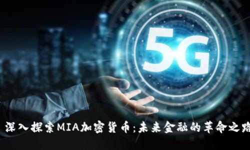  深入探索MIA加密货币：未来金融的革命之路