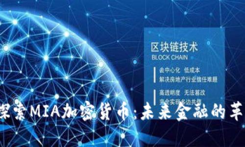  深入探索MIA加密货币：未来金融的革命之路
