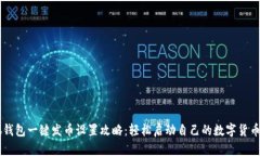 小狐钱包一键发币设置攻