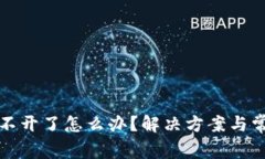 小狐钱包打不开了怎么办