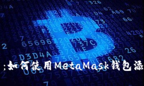 轻松添加代币：如何使用MetaMask钱包添加自定义代币