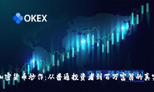 揭秘加密货币炒作：从普通投资者到百万富翁的真实故事