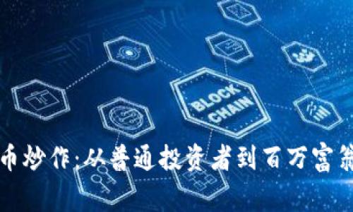 揭秘加密货币炒作：从普通投资者到百万富翁的真实故事