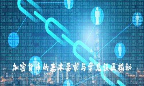 加密货币的基本要求与常见误区揭秘
