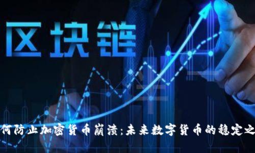 如何防止加密货币崩溃：未来数字货币的稳定之路