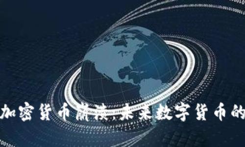 如何防止加密货币崩溃：未来数字货币的稳定之路