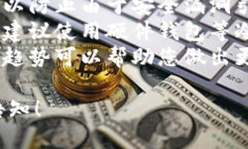 为了帮助您解决“小狐钱包搜索在哪里关闭”的问题，这里有一些步骤和建议。如果您需要更具体的信息，建议参考小狐钱包的官方帮助中心或客户服务。

### 如何关闭小狐钱包搜索功能

1. **登录您的小狐钱包账号**：首先，您需要打开小狐钱包应用并登录您的账号。

2. **进入设置**：在应用的主界面，通常在右上角或底部会有一个“设置”图标，点击进入设置页面。

3. **找到隐私或搜索设置**：在设置界面中，寻找与隐私、搜索或功能相关的选项。这一部分可能会被标记为“隐私设置”或“搜索偏好设置”。

4. **关闭搜索功能**：在相关设置中，可能会有开关选项让您关闭搜索功能。找到后，将其关闭并确认您的更改。

5. **重启应用**：为了确保设置生效，您可能需要关闭并重新打开小狐钱包应用。

6. **检查更新**：确保您的小狐钱包应用是最新版本。有时，某些功能的关闭或调整可能因版本更新而有所不同。

您也可以联系小狐钱包的客服了解更具体的帮助信息。如果您在某个具体的步骤上遇到困难，客服通常会提供详细的指导。

### 可能相关的问题

#### 1. 如何保护我的小狐钱包账户安全？
保护小狐钱包账户安全的方法有很多，确保您的账户信息不被泄露是最重要的。以下是一些关键措施：
strong使用强密码：/strong选择一个复杂而独特的密码，包含字母、数字和符号，并定期更换密码。
strong开启双因素认证（2FA）：/strong如果小狐钱包支持双因素认证，建议开启此功能。这样，即使有人获取了您的密码，也无法轻易登录。
strong定期监控账户活动：/strong定期检查您的交易记录，确保没有异常活动。若发现可疑行为，立即采取措施，如更改密码和联系客户支持。
strong保护手机安全：/strong确保您的手机安装了防病毒软件，并定期更新操作系统。避免使用公共Wi-Fi进行敏感交易，以免黑客攻击。
strong注意钓鱼攻击：/strong当收到来自小狐钱包的邮件或短信时，请小心核实其真实性。不要轻易点击链接或提供个人信息，以防止钓鱼攻击。

#### 2. 小狐钱包的常见故障及解决办法是什么？
在使用小狐钱包时，用户可能会遇到一些常见的问题。以下是几种常见故障及其解决办法：
strong应用无法启动：/strong如果小狐钱包无法启动，尝试重启手机。如果问题仍然存在，检查应用是否需要更新，或考虑卸载并重新安装。
strong无法完成交易：/strong在进行交易时，如果出现错误提示，检查网络连接是否稳定，确保余额充足。如果问题持续，联系客户支持以确认是否存在系统故障。
strong密码找回问题：/strong如果忘记密码，可以通过应用提供的找回密码功能重置密码。根据系统提示输入您注册时的邮件或手机号码，接收验证码进行验证。
strong功能异常：/strong某些功能如搜索或支付可能因为系统升级而暂时不可用。您可以查看小狐钱包官网或社交媒体了解最新的服务状态。

#### 3. 小狐钱包的手续费是怎样计算的？
使用小狐钱包进行交易时，手续费是用户需要关注的重要方面。手续费通常根据多种因素计算，以下是一些影响手续费的主要因素：
strong交易金额：/strong通常情况下，手续费与交易金额成正比，金额越大，手续费往往也会相应增加。
strong交易类型：/strong不同类型的交易可能适用不同的费率。例如，转账、兑换或提现可能会有不同的收费标准，具体费用可以在小狐钱包的官方说明中查询。
strong网络拥堵情况：/strong在区块链交易中，如果网络拥堵，可能会导致手续费上涨。用户在网络繁忙时进行交易，会受到更高的手续费影响。
strong平台政策：/strong小狐钱包可能不定期调整服务费标准，建议用户保持关注平台公告，了解最新的手续费政策。

#### 4. 如何使用小狐钱包进行安全的数字货币交易？
数字货币交易虽然便利，但也存在一定的风险。为确保安全，以下是一些策略：
strong只在安全网络下交易：/strong避免在公共Wi-Fi下进行敏感操作，使用安全的私人网络。
strong及时更新钱包应用：/strong确保您的小狐钱包保持最新版本，以防止由于安全漏洞引发的风险。
strong使用冷钱包存储大额资产：/strong如果您持有大量数字资产，建议使用硬件钱包等冷钱包存储，以提高安全性。
strong保持关注市场动态：/strong数字货币市场波动较大，了解市场趋势可以帮助您做出更明智的交易决策，降低风险。

希望以上信息能帮助您更好地理解小狐钱包。如有更多疑问，请随时告知！