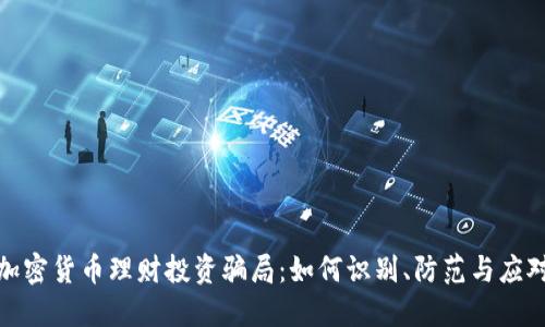 加密货币理财投资骗局：如何识别、防范与应对