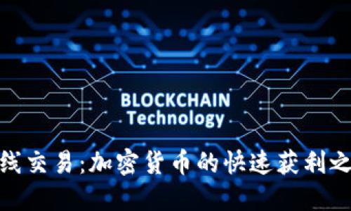 短线交易：加密货币的快速获利之道