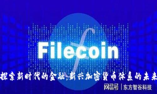 探索新时代的金融：新兴加密货币体系的未来