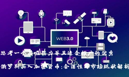 思考一个有吸引力并且适合推广的优秀

俄罗斯买入加密货币：合法性与市场现状解析