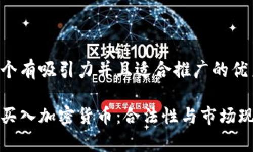 思考一个有吸引力并且适合推广的优秀

俄罗斯买入加密货币：合法性与市场现状解析