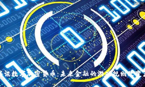 腾讯数字加密货币：未来金融的游戏规则改变者