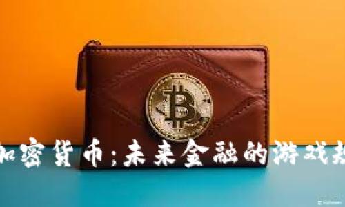 腾讯数字加密货币：未来金融的游戏规则改变者