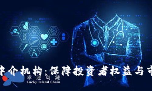 全面监管加密货币中介机构：保障投资者权益与市场稳定的必要措施