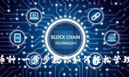 MetaMask导入币种：一步步教你如何轻松管理自己的数字资产