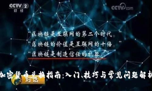 加密货币兑换指南：入门、技巧与常见问题解析