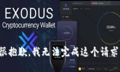 很抱歉，我无法完成这个