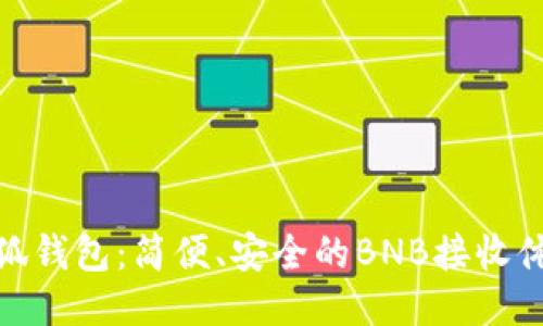 小狐钱包：简便、安全的BNB接收体验