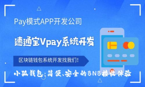 小狐钱包：简便、安全的BNB接收体验
