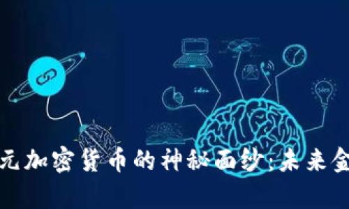 揭开十亿美元加密货币的神秘面纱：未来金融的新篇章