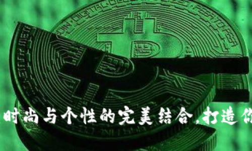 : 狐狸钱包：时尚与个性的完美结合，打造你的独特风格