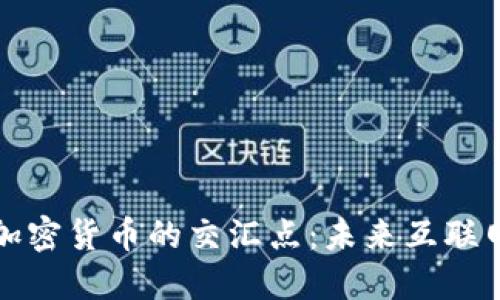 探寻域名与加密货币的交汇点：未来互联网的数字资产