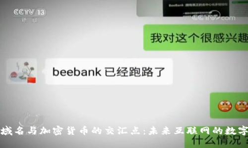 探寻域名与加密货币的交汇点：未来互联网的数字资产