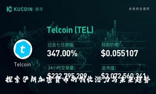 探索伊朗加密货币的创收潜力与未来趋势