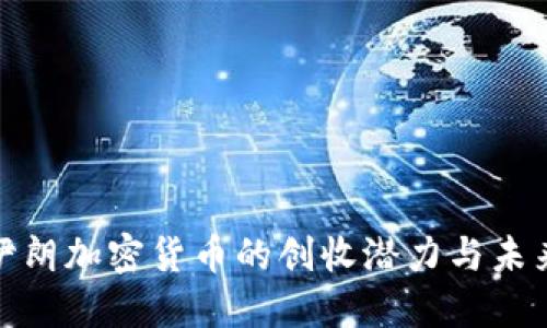 探索伊朗加密货币的创收潜力与未来趋势