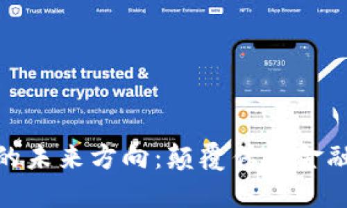 加密货币的未来方向：颠覆传统金融的新时代