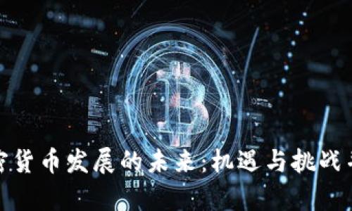 加密货币发展的未来：机遇与挑战并存