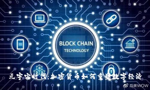元宇宙时代：加密货币如何重塑数字经济