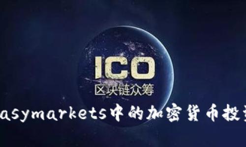 揭示easymarkets中的加密货币投资机会
