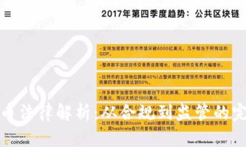 加密货币法律解析：从合规到监管的完整指南