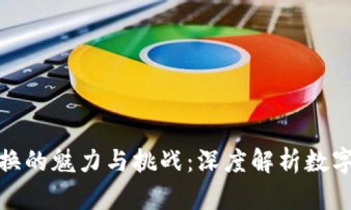 加密货币转换的魅力与挑战：深度解析数字资产流动性