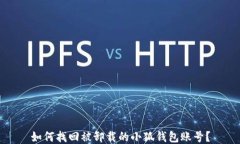 如何找回被卸载的小狐钱