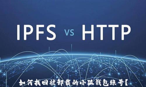 
如何找回被卸载的小狐钱包账号？