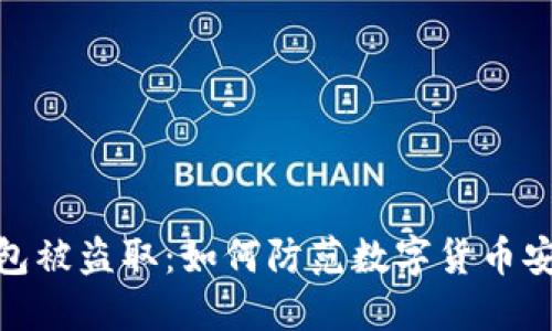 小狐钱包被盗取：如何防范数字货币安全风险