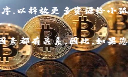   小狐钱包使用体验深度解析：真的很卡吗？ / 
 guanjianci 小狐钱包, 钱包卡顿, 使用体验 /guanjianci 

引言
随着数字钱包的普及，越来越多的人开始使用电子货币来进行日常交易。而小狐钱包作为市场上相对知名的数字钱包之一，吸引了许多用户的关注。然而，关于小狐钱包的使用体验，尤其是“卡顿”问题，一直是用户讨论的热点。本文将深入分析小狐钱包的使用体验，包括其流畅度、主要功能、用户反馈等多个方面，从而给出一个全面的结论。

小狐钱包的基本功能
小狐钱包作为一款数字钱包软件，提供了多种基础功能，包括但不限于货币存储、转账、支付、充值、交易记录查询等。用户可以通过小狐钱包直接管理自己的数字资产，这为日常生活和商业活动提供了极大的便利。此外，小狐钱包还支持多种加密货币，这使其成为了许多加密货币用户的首选。

然而，除了上述基本功能外，用户在使用过程中更关注的是钱包的流畅性和稳定性。是否会出现卡顿现象，直接影响到用户的使用体验。因此，我们将在后续章节中深入探讨这一点。

小狐钱包的流畅度分析
关于“小狐钱包很卡吗”的问题，其实是用户体验的一个重要切面。我们需要更细致地分析可能影响其流畅度的因素。首先，服务器负载是一个关键点。如果在高峰期大量用户同时在线，服务器可能会出现负荷过重，导致钱包使用时卡顿。

其次，用户的网络环境也是一个不容忽视的因素。不同地区的网络质量差异会导致在使用小狐钱包时，响应时间和加载速度不同。而这种网络问题通常是我们无法控制的。

再者，小狐钱包的版本更新和维护也会影响其流畅度。如果开发团队及时更新系统、修复bug，这会使得用户在使用中更流畅，反之则产生不少使用障碍。因此，定期更新与维护是保证软件流畅性的基础。

用户反馈与评价
为了更全面地了解小狐钱包的使用体验，我们收集了一些用户的反馈。在社交媒体平台及用户论坛上，关于小狐钱包的评价不一。有用户表示在使用小狐钱包时，界面友好、功能强大，但也有部分用户反映在高峰时段使用卡顿，影响了支付的及时性和准确性。

在针对设备性能的反馈中，许多用户指出手机型号和系统版本对使用体验的影响。“在高性能的手机上，小狐钱包运行非常流畅，但在老旧设备上，卡顿的现象时常出现。”这表明不同设备用户的使用感受并不一致。

除了对软件性能的评价，用户在使用过程中还提到了一些关于安全性的担忧。部分用户希望钱包能够进一步增强安全性功能，如双重验证、反欺诈预警等，这些都影响到他们对小狐钱包的好感度。

小狐钱包的竞争对手
在探讨小狐钱包的流畅性问题时，还需要考虑市场竞争的背景。目前，市场上存在多款数字钱包应用，各自都有自己的优势和劣势。比如某些应用在界面设计、用户体验上可能更具吸引力，而其他应用在技术支持和客户服务上则表现更为出色。

通过对比，我们发现多数竞争对手在流畅性上的表现有所不同。用户在选择数字钱包时，往往会在不同软件间权衡各种因素，包括稳定性、流畅度、功能多样性、用户界面设计等。当某款数字钱包出现卡顿的问题时，用户可能会转向其他更流畅的产品。

因此，小狐钱包如果希望提升用户体验以及留存率，就需要在技术和用户反馈上多加努力，确保软件在高流量期间的稳定性。

如何改善小狐钱包的使用体验
对于小狐钱包的开发团队而言，用户的反馈是其改善产品的宝贵资产。为了提高用户的使用体验，开发团队可以采纳以下几点建议：

首先，定期进行压力测试以确保在高峰期系统能够承载足够的用户量，这能有效减少因服务器负载导致的卡顿问题。其次，数据处理流程，可以通过技术手段提升系统的缓存能力，以减少数据加载时间。

此外，增强客服支持也是提升用户体验的重要一环。在用户遇到问题时，及时的反馈和有效的解决方案能够提升用户对软件的信任感。而定期用户调查、收集用户意见将帮助开发团队更好地理解用户需求。

用户可能的问题与解答

1. 小狐钱包是否常有卡顿现象？
关于小狐钱包是否常常存在卡顿现象，这个问题其实没有一个绝对的答案。用户的体验往往受到多方面因素的影响，如网络质量、设备性能等。虽然有部分用户在某些时段确实感到界面响应缓慢，但这并不代表所有用户都有同样的感受。因此，用户可以考虑在使用高峰期外进行操作，以获得更好的体验。

2. 小狐钱包是否安全？
安全性是所有数字钱包用户最为关注的问题之一。小狐钱包采用了多种安全措施，包括加密技术和双重验证，以保障用户资金的安全。然而，用户在使用数字钱包时仍应保持警惕，定期更新密码，不随意点击不明链接，确保个人信息的安全。

3. 小狐钱包是否适合低配置手机使用？
小狐钱包的流畅度受设备配置影响较大。在低配置手机上，使用小狐钱包可能会有一定的卡顿现象。因此，如果用户的设备配置较低，建议寻找其它兼容性更好的数字钱包，或者在设备更新后再尝试小狐钱包。

4. 如何解决小狐钱包的卡顿问题？
如果用户在使用小狐钱包时遇到卡顿现象，可以尝试以下几种方法来改善体验：首先，确保您的网络连接稳定，其次，清理设备的缓存，以及关闭其他不必要的应用程序，以释放更多资源给小狐钱包使用。如果问题依旧存在，建议联系小狐钱包的客服团队，以寻求更专业的解决方案。

结论
综合以上分析，小狐钱包在流畅性、功能性和安全性方面都有着不同的表现。虽然部分用户反映了卡顿的问题，这与用户的网络环境、设备性能以及使用时间等多种因素都有关系。因此，如果您正在考虑使用小狐钱包，不妨先评估自己的设备条件和网络情况，从而获得更好的使用体验。同时，希望小狐钱包的开发团队可以继续产品，以适应更多用户的需求。

在未来的发展中，小狐钱包有潜力成为更加优秀的数字钱包之一，只要能够恰当处理用户反馈，并不断进行技术创新，它的前景将更加广阔。