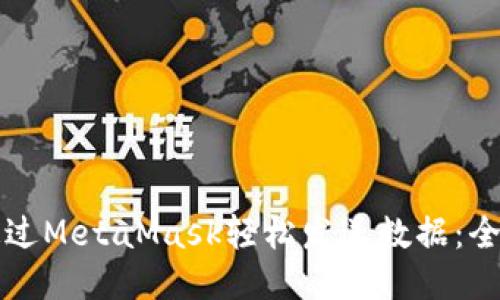 如何通过MetaMask轻松发送数据：全面指南