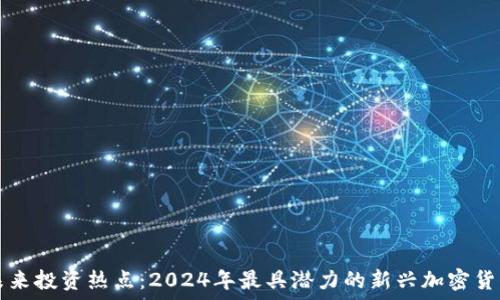   
未来投资热点：2024年最具潜力的新兴加密货币