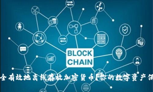 如何安全有效地离线存放加密货币？你的数字资产保护指南