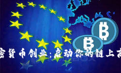 数字加密货币创业：启动你的链上商业之旅