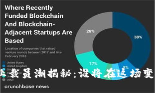 加密货币行业裁员潮揭秘：谁将在这场变革中被淘汰？