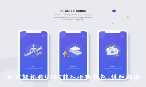 如何轻松将USDT转入小狐钱包：详细指南